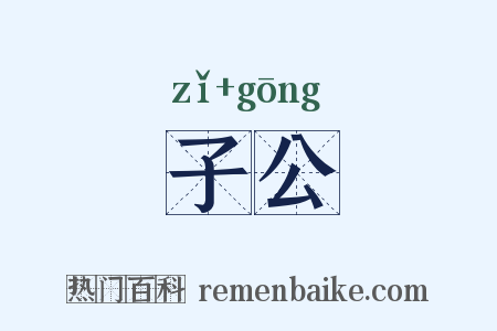 子公是什么意思的图片